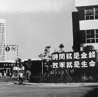 △當年的街頭標語：時間就是金錢，效率就是生命